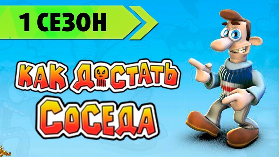 скачать игру как достать соседа 2 адские каникулы без ограничения